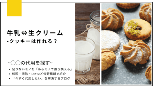 【代用】牛乳を生クリームで代用してクッキーは作れる？