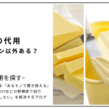 【代用】バターをマーガリン以外で代用できる？
