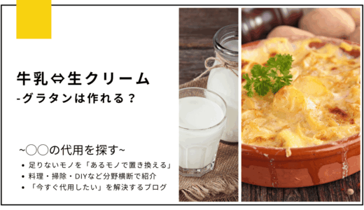 【代用】牛乳を生クリームで代用してグラタンは作れる？