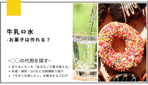 【代用】牛乳を水で代用してお菓子作りは作れる？