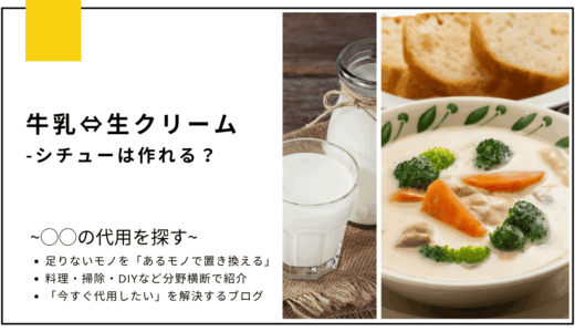 【代用】牛乳を生クリームで代用してシチューは作れる？