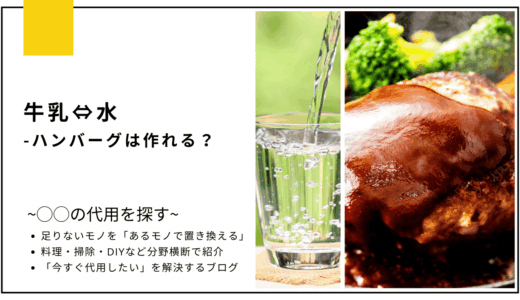 【代用】牛乳を水で代用してハンバーグは作れる？
