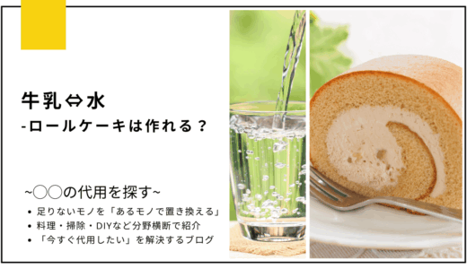 【代用】牛乳を水で代用してロールケーキは作れる？