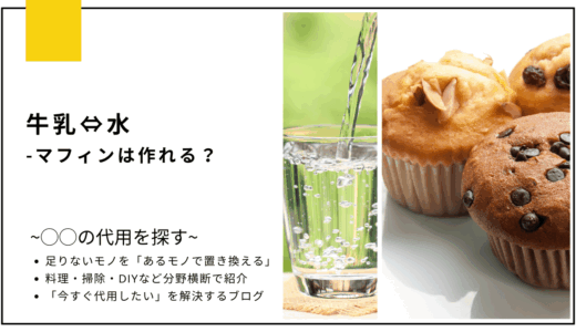 【代用】牛乳を水で代用してマフィンは作れる？