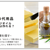 【代用】バターをココナッツオイルで代用してクッキーは作れる？