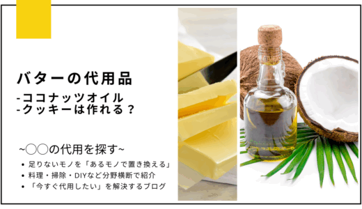 【代用】バターをココナッツオイルで代用してクッキーは作れる？