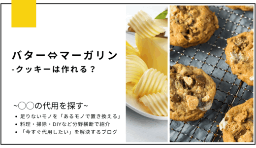 【代用】バターをマーガリンで代用してクッキーは作れる？