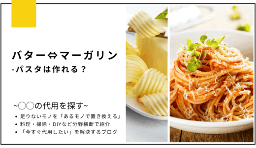 【代用】バターをマーガリンで代用してパスタは作れる？
