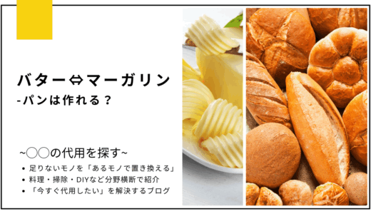 【代用】バターをマーガリンで代用してパンは作れる？