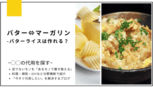 【代用】バターをマーガリンで代用してバターライスは作れる？