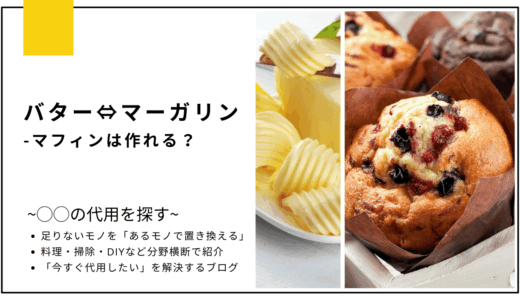 【代用】バターをマーガリンで代用してマフィンは作れる？