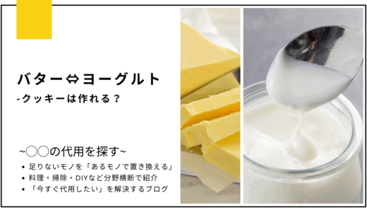 【代用】バターをヨーグルトで代用してクッキーは作れる？
