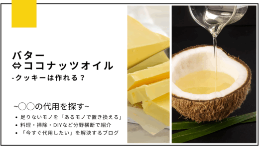 【代用】バターをココナッツオイルで代用してクッキーは作れる？