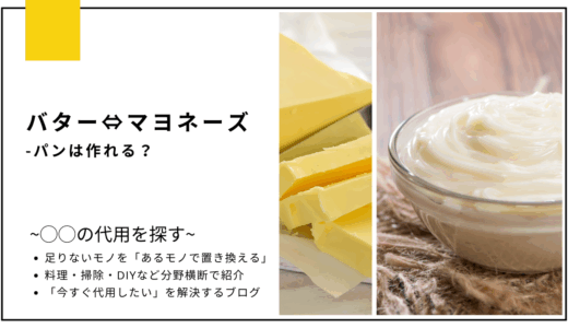 【代用】バターをマヨネーズで代用してパンは作れる？