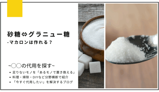 【代用】砂糖をグラニュー糖で代用してマカロンは作れる？