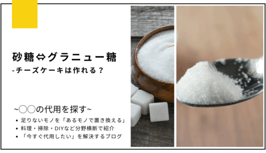 【代用】砂糖をグラニュー糖で代用してチーズケーキは作れる？