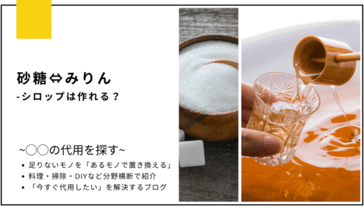 【代用】砂糖をみりんで代用してシロップは作れる？