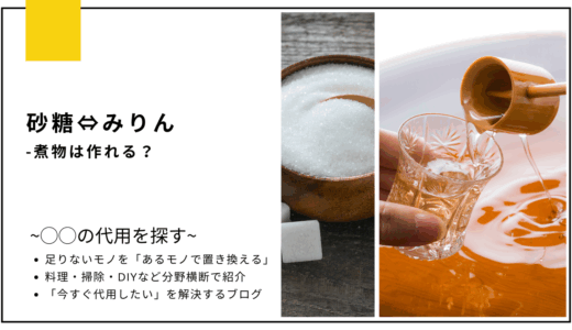 【代用】砂糖をはちみつで代用して煮物は作れる？