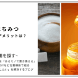 【代用】砂糖をはちみつで代用するメリットとデメリットは何？