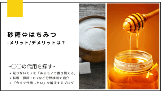 【代用】砂糖をはちみつで代用するメリットとデメリットは何？
