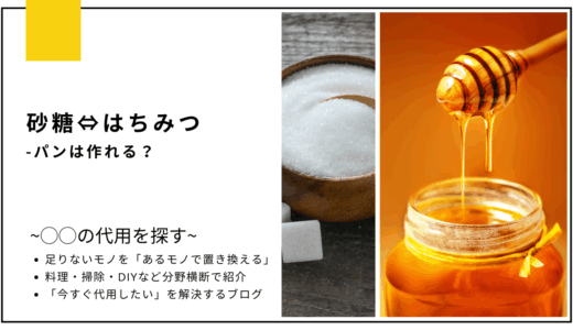 【代用】砂糖をはちみつで代用してパンは作れる？