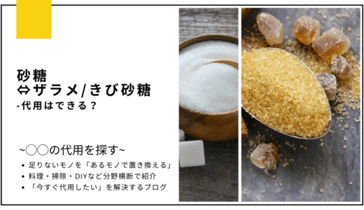 【代用】砂糖をザラメやきび砂糖で代用できる？