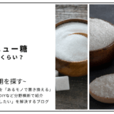 【代用】砂糖をグラニュー糖で代用するときの適量はどのくらい？