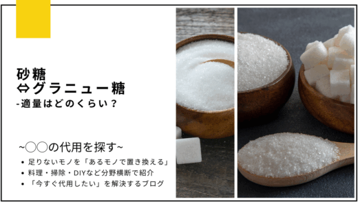 【代用】砂糖をグラニュー糖で代用するときの適量はどのくらい？