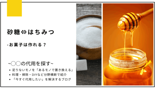 【代用】砂糖をはちみつで代用してお菓子は作れる？