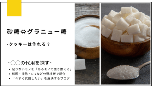 【代用】砂糖をグラニュー糖で代用してクッキーは作れる？