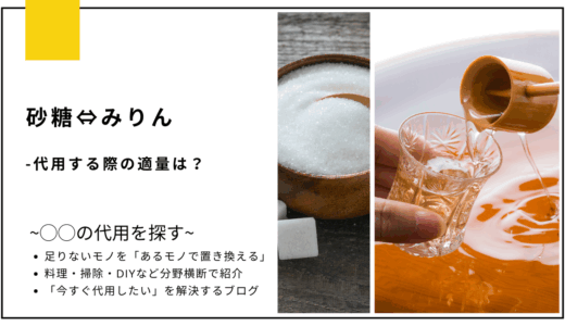 【代用】砂糖をみりんで代用する際の適量はどのくらい？