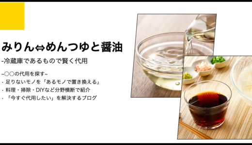 【代用】みりんはめんつゆと醤油で代用できる？