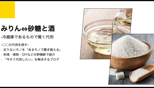 【代用】みりんを砂糖と酒で再現できるか？