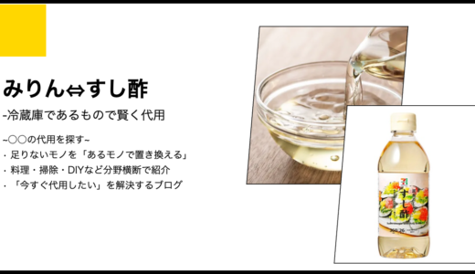 【代用】みりんはすし酢で代用できる？