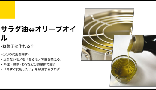 【代用】サラダ油をオリーブオイルで代用してお菓子は作れる？