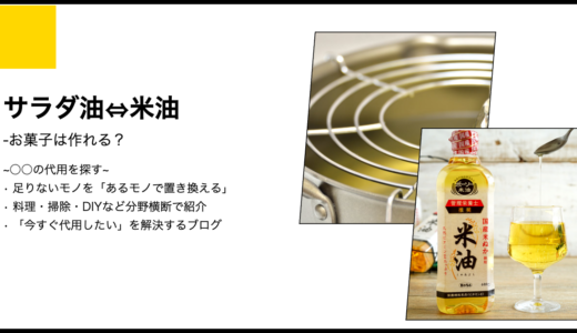 【代用】サラダ油を米油で代用してお菓子は作れる？