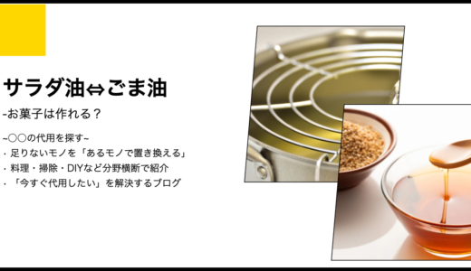 【代用】サラダ油の代わりにごま油でお菓子は作れるのか？