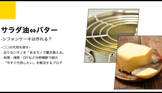 【代用】サラダ油をバターにしてシフォンケーキは焼けるのか？