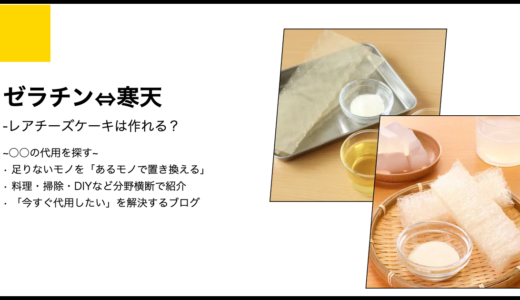 【代用】ゼラチンを寒天で代用してレアチーズケーキは作れる？