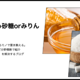【代用】はちみつの代用として「砂糖」や「みりん」は使えるのか？