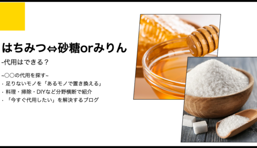 【代用】はちみつの代用として「砂糖」や「みりん」は使えるのか？