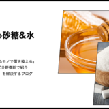 【代用】はちみつの代用に「砂糖と水」は使えるのか？