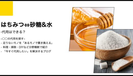 【代用】はちみつの代用に「砂糖と水」は使えるのか？