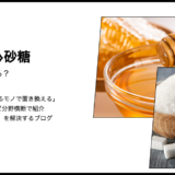 【代用】はちみつを砂糖で代用してクッキーは作れる？