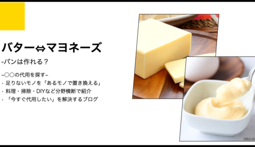 【代用】バターをマヨネーズで代用してパンは作れる？