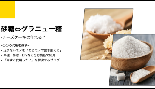 【代用】砂糖をグラニュー糖で代用してチーズケーキは作れる？