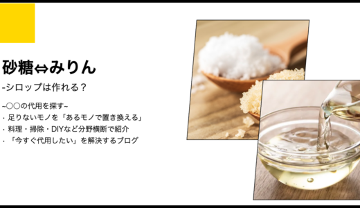 【代用】砂糖をみりんで代用してシロップは作れる？