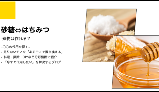 【代用】砂糖をはちみつで代用して煮物は作れる？