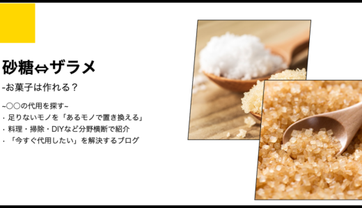 【代用】砂糖をザラメで代用してお菓子は作れる？