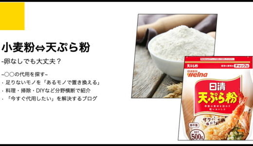 【代用】小麦粉を天ぷら粉で代用して卵なしでも大丈夫？